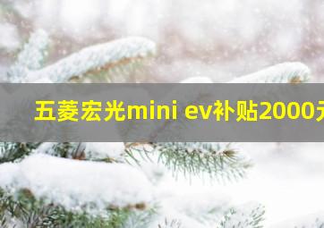 五菱宏光mini ev补贴2000元